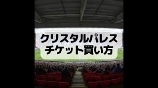 【2025/26】鎌田大地所属 クリスタルパレスのチケット買い方完全ガイド