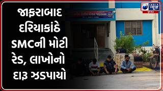 જાફરાબાદમાં SMCનો મોટો દરોડો | SMC Raid Gujarat