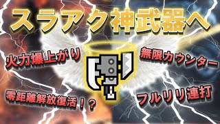 【モンハンワイルズ】スラアクが神武器になってた件