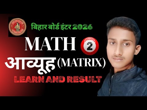 Bihar Bord 12th Math |12th Math Chapter 3| Matrix |आव्यूह |12th Math NCERT | Learn And Result part 2