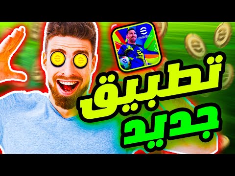 طريقة الحصول على كوينز مجانا في اي فوتبول 25 | بيس موبايل eFootball 2025