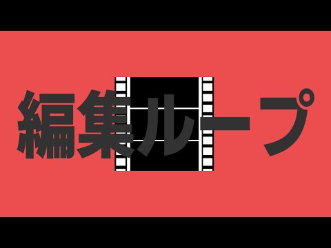 編集ループ【替え歌】