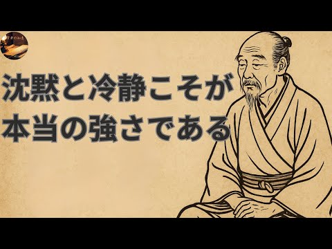 沈黙と冷静こそが本当の強さである|人生哲学