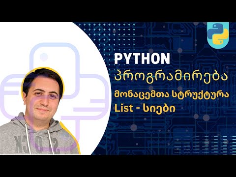 #10 - Python -  List - სიები