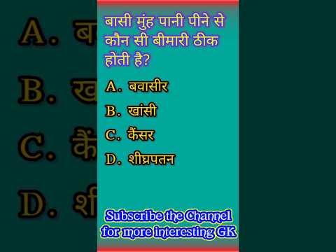 बासी मुंह पानी पीने से कौन सी बीमारी ठीक होती है 😳 #gkinhindi #gkquestion #gk #shorts #viral