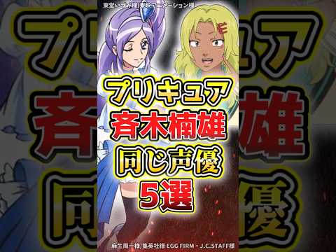 プリキュアと斉木楠雄のψ難の同じ声優5選#斉木楠雄のψ難 #プリキュア#アニメ#紹介