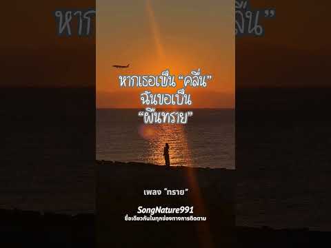 หากเธอเป็นคลื่น ฉันก็จะเป็นทราย  #เพลงเพราะ #cover #songnature991 #music #เพลงชิลๆ #coversong #song