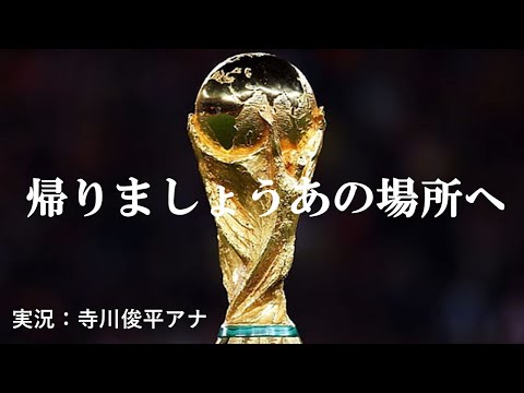 【北中米W杯アジア最終予選】寺川アナによる入場時の名実況 日本対バーレーン