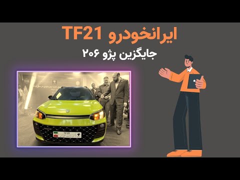 جایگزین پژو ۲۰۶ ایران‌خودرو TF21