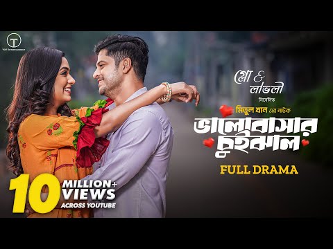 ভালোবাসার চুইঝাল | Valobashar Chuijhal | Full Drama | Niloy Alamgir | Heme | Meetul Khan