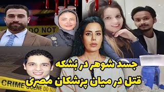 پرونده های جنایی؛جسد شوهر در بشکه و قتل پزشک خوشتیپ مصری