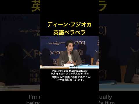 ディーン・フジオカ英語ペラペラ#shorts