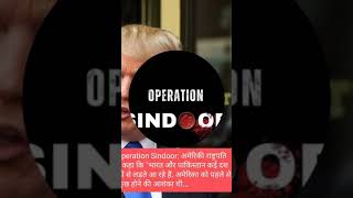 trump reaction on strike over pakistan।। #attackonpakistan #oprationsindoor #trumponstrike