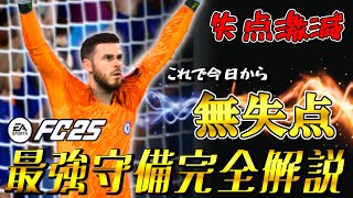 【FC25 キャリアモード】キャリモ勢必見！観るだけで失点が減る最強守備講座！7戦合計1失点の守備陣でCLの頂へ挑む！FC25 チェルシー監督キャリア#23