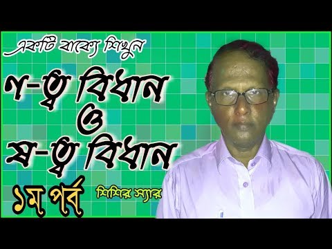 ণ-ত্ব ও ষ-ত্ব বিধান। Bangla Tutorial with Das shishir ৷ Bangla Grammer । ১ম পর্ব