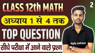 12th Math Chapter 1 से  4 तक | Top Question | 12th math VVI Subjective Ques | Board Exam 2025 | L-2