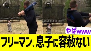 フリーマン、息子に容赦無さすぎるwww
