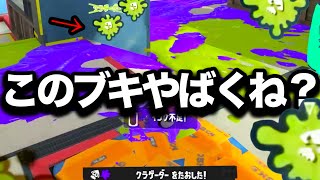 【流行】え？環境ブキ達を簡単に倒せると話題の長射程ブキがやばすぎる【Splatoon3】