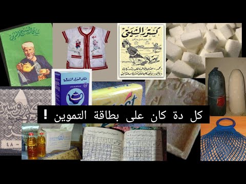 فاكرين ايام زمان لما كان القماش والجاز كان على البطاقة ؟