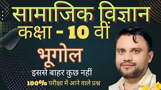 #Class-10th || Geography All || #rajendrartsclasses