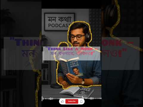 "তোমার মনই তোমার শক্তি | Think Like a Monk | বাংলা শর্টস"#ThinkLikeAMonk #BanglaShorts