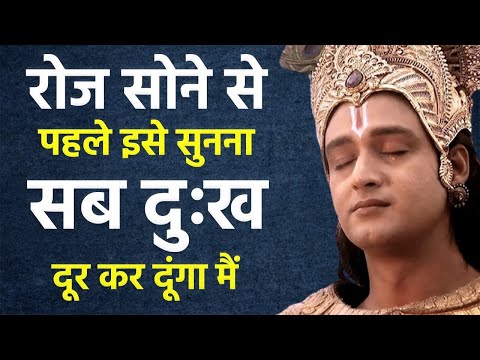 "रात को सुनो और श्री कृष्ण के आशीर्वाद से सभी दुःख दूर करो | Krishna Vani |Best Motivational Speech"