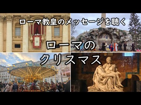 【クリスマス当日のバチカンとローマ】 サン・ピエトロ大聖堂（フランシスコ教皇のメッセージ）～サンタンジェロ城～ナヴォーナ広場