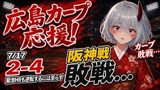 【#プロ野球  #広島弁vtuber  実況配信】7/17 カープの戦いを見たいけぇ、一緒に見ようや！【 #広島東洋カープ  vs  #阪神タイガース  】