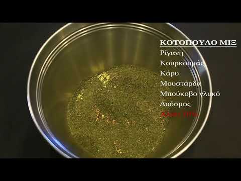 Μιξ Μπαχαρικών για Κοτόπουλο