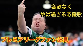 (和訳)過激すぎてるープレミアリーグチャント