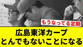 [They're a total disaster!] Hiroshima Toyo Carp are in big trouble [Pro Baseball Reactions]