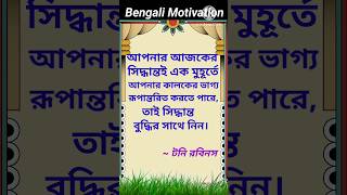 Motivational words for all person #motivational#bengalimotivation#quote#educational#shorts#