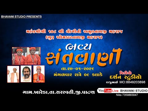 🔴Live સંતવાણી ખારેડા  ll  Santvani Khareda  ll મહંતશ્રી ૧૦૮ શ્રી યોગીની અમૃતનાથજી મહારાજ