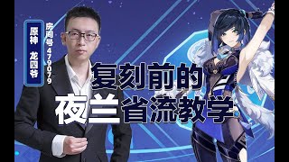 复刻前的夜兰省流教学！