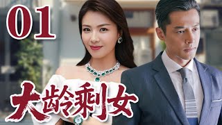 【2025劉濤電視劇】大齡剩女 01 父母逼婚、背叛出軌、真愛撕裂， 婚姻戰場腥風血雨#大陸電視劇#國劇精選#劉濤