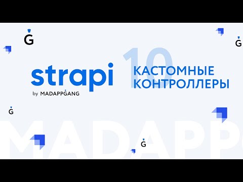 Полный курс Strapi. Часть 10: Кастомный контроллер