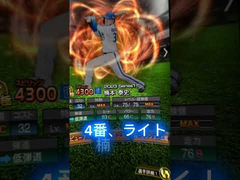 俺の理想の低弾道オーダー！#プロスピA#低弾道
