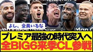 [Good news] All of the Premier League's Big 6 clubs will finally be competing in the Champions Le...