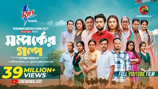 Shomporker Golpo | Full YouTube Film | Farhan Ahmed Jovan | Tanjim Saiara Totini | M M Kamal Raz