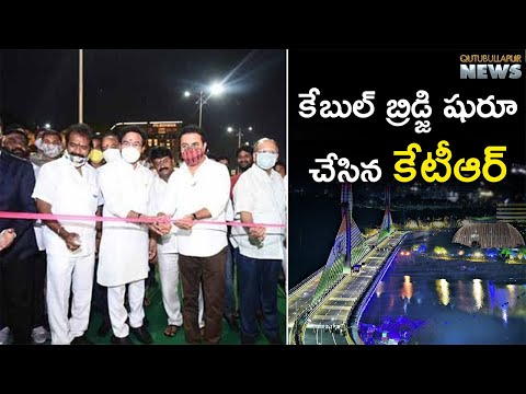 కేబుల్ బ్రిడ్జి షురూ చేసిన కేటీఆర్