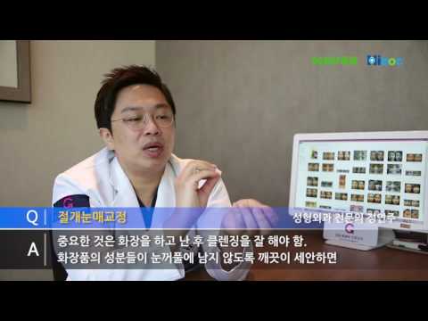 절개눈매교정 2주 후 화장에 대하여_강남K뷰티성형외과_정연주 대표원장