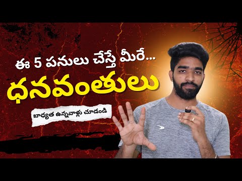 ఈ 5 పనులు చేస్తే మీరే ధనవంతులు | real life motivation in telugu 2025