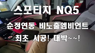 스포티지NQ5 엠비언트 순정연동 DMX비노출 매립 전국최초 시공 완료/스포티지NQ5튜닝/