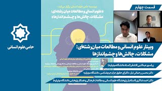 وبینار علوم انسانی و مطالعات میان‌رشته‌ای: مشکلات، چالش‌ها و چشم‌اندازها | قسمت چهارم