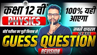 Class 12 Physics Guess प्रश्न | Class 12 Physics Ke Most Important Questions 2026 | Up Board 2026