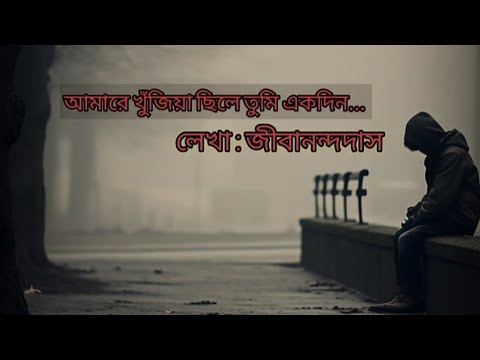 আমারে খুঁজিয়া ছিলে তুমি একদিন/লেখা :জীবানন্দ দাস।#kobita #Peashsarkar_Vlog #video #viral