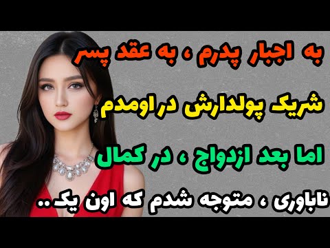 داستان واقعی : بعد ازدواج فهمیدم که شوهرم یه آدمه...#داستان#داستان_یوتیوب