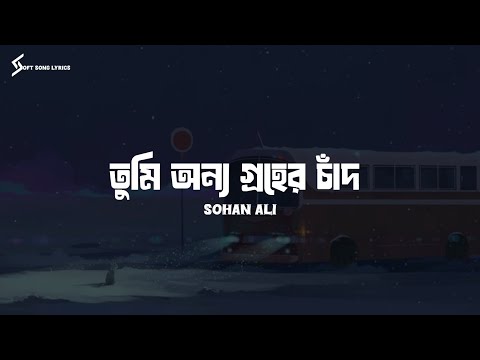 Onno Groher Chand (Lyrics) Song | Sohan Ali | Soft Song Lyrics |