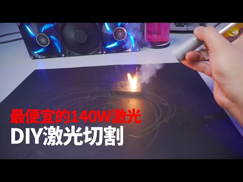 DIY激光切割 | 最便宜的140w激光！