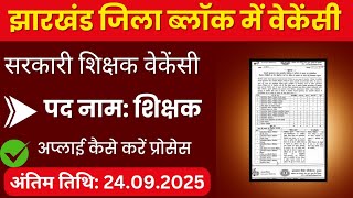 झारखंड सरकारी शिक्षक वेकेंसी 2025| Jharkhand block vacancy 2025| Jharkhand block jobs 2025